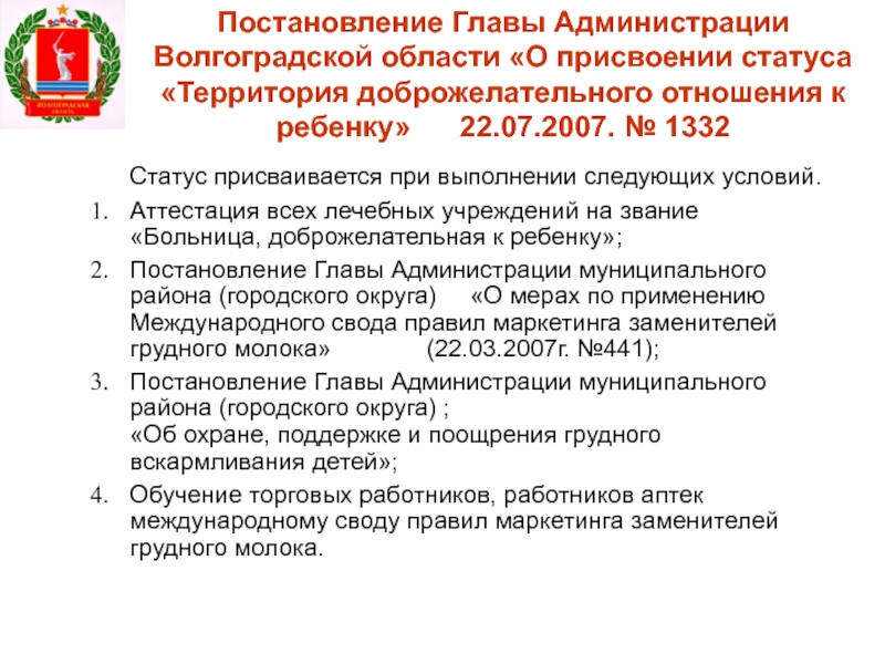 Присвоение статуса. Постановление о присвоении статуса это. Территория доброжелательная к детям. Основание для присвоения статуса одарённых детей. Постановление 441.