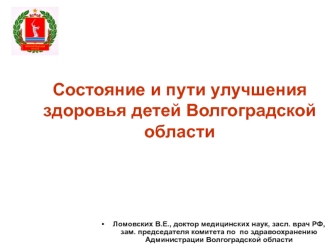 Состояние и пути улучшения здоровья детей Волгоградской области