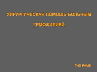 ХИРУРГИЧЕСКАЯ ПОМОЩЬ БОЛЬНЫМ
ГЕМОФИЛИЕЙ