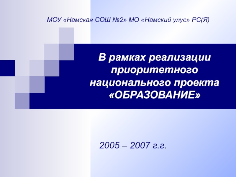 Проект образование 2005