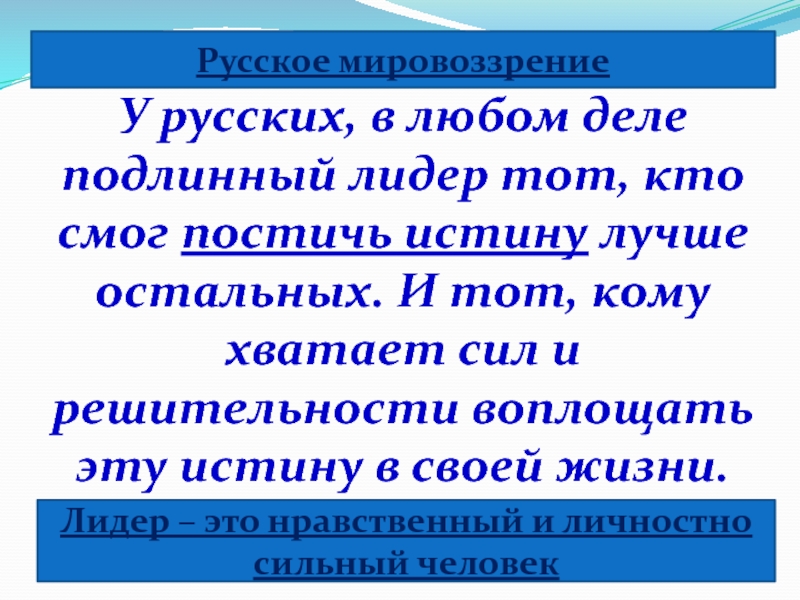 Российское мировоззрение. Русское мировоззрение. Мировоззрение российского человека. Русское мировоззрение доклад. Лидер это тот.