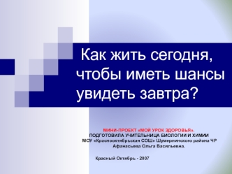 Как жить сегодня, чтобы иметь шансы увидеть завтра?