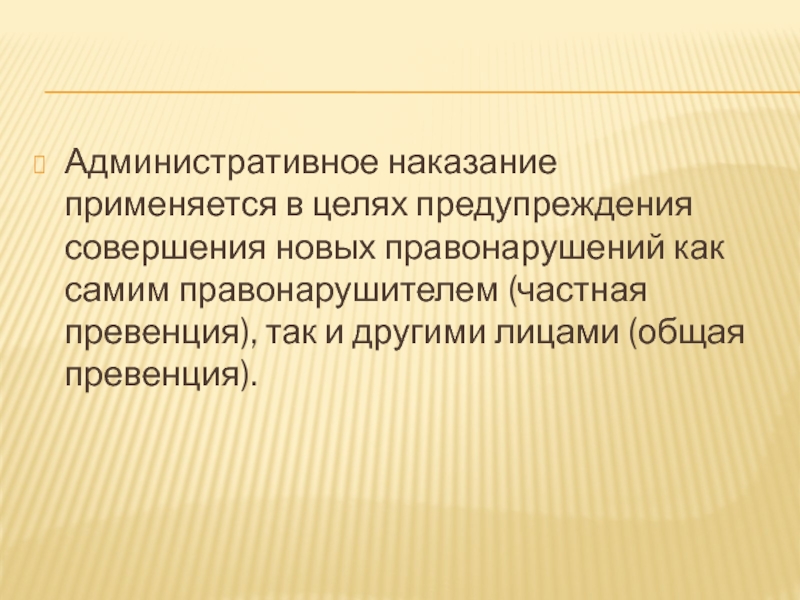 Двойная превенция. Целью наказания общая превенция. Общая и частная превенция. Частная превенция. Превенция КОАП.