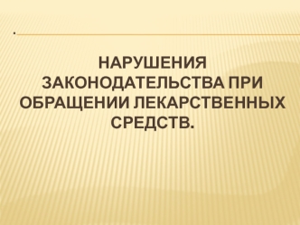 Нарушения законодательства при обращении лекарственных средств