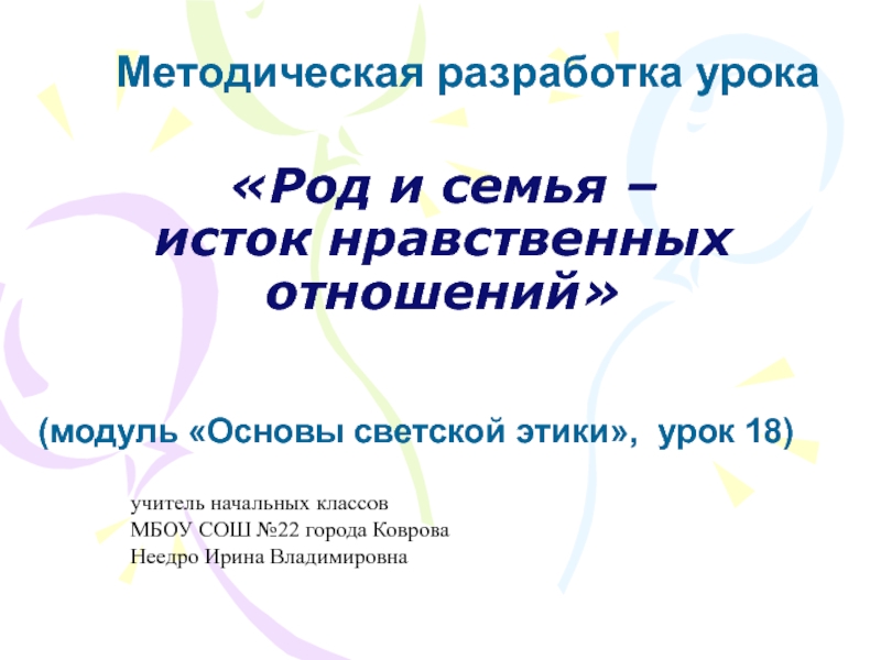 Урок нравственные отношения