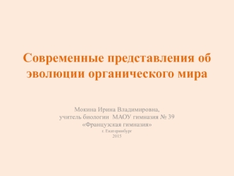 Современные представления об эволюции органического мира