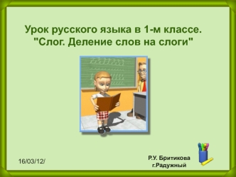 Слог. Деление слов на слоги. (1 класс)