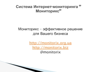 Система Интернет-мониторинга ”Мониторикс”