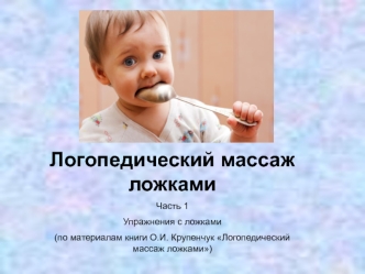 Логопедический массаж ложками