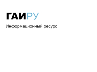 Информационный ресурс