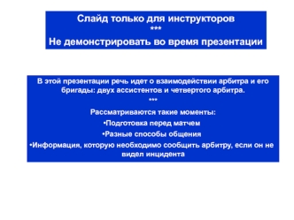 Слайд только для инструкторов
***
Не демонстрировать во время презентации