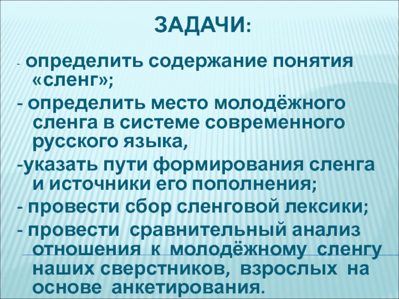 Формирование сленга