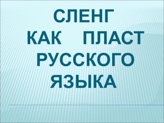 Сленг  как     пласт русского языка