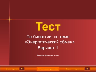 Тест по биологии, по теме Энергетический обмен