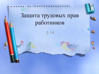 Защита трудовых прав работников