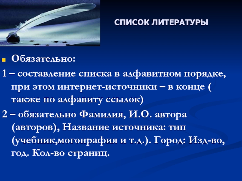 Как называется обязательно. Источники литературы.