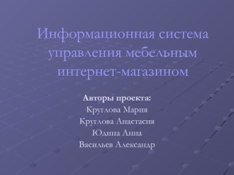 Информационная система управления мебельным интернет-магазином