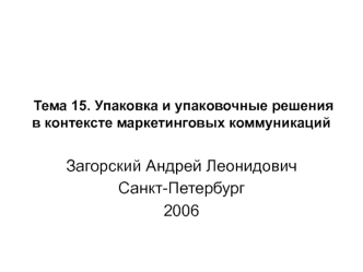 Загорский Андрей Леонидович
Санкт-Петербург
2006