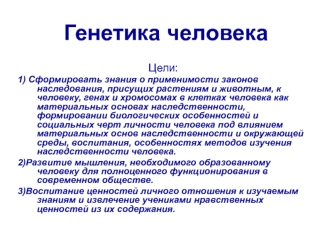 Генетика человека. Человек, как объект генетических исследований