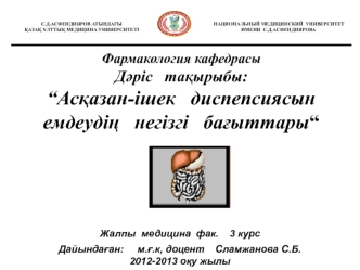 Асқазан-ішек диспепсиясын емдеудің негізгі бағыттары