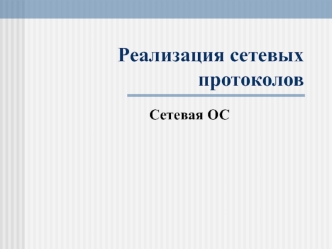 Реализация сетевых протоколов. Сетевая ОС