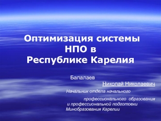 Оптимизация системы НПО вРеспублике Карелия