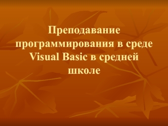 Преподавание программирования в среде Visual Basic в средней школе