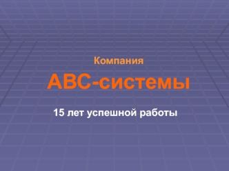 Компания АВС-системы