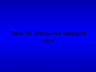 Тема 10. Механика твердого тела