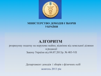 АЛГОРИТМ розрахунку податку на нерухоме майно, відмінне від земельної ділянки в редакції Закону України жовтень 2013 рік