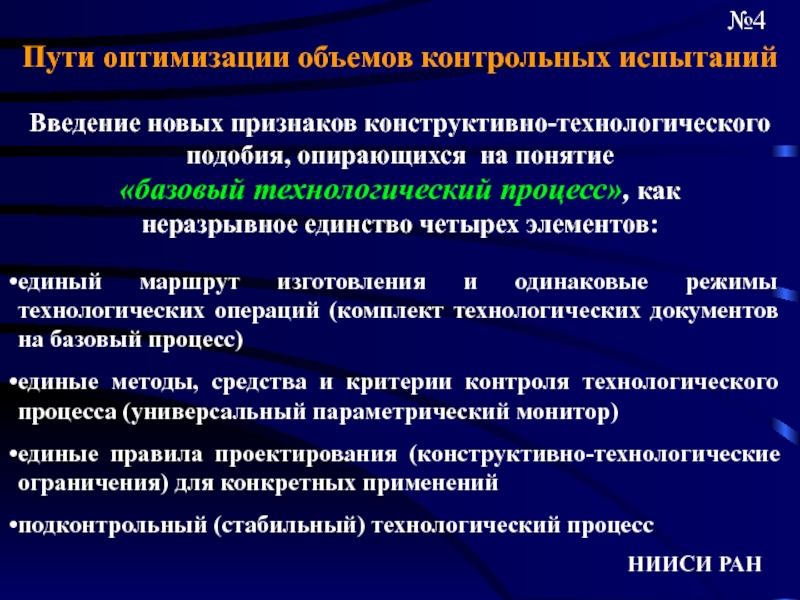 Пути оптимизации. Технологические ограничения. Метод контрольных объемов. Категории контрольных испытаний.