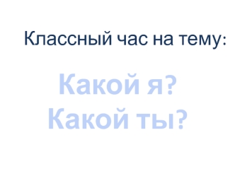 Какой я?
Какой ты?