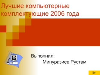 Лучшие компьютерные комплектующие 2006 года