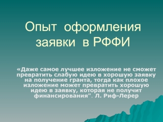 Опыт  оформления заявки  в РФФИ