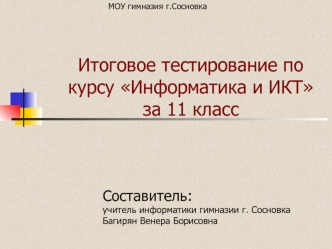 Итоговое тестирование по курсу Информатика и ИКТ за 11 класс