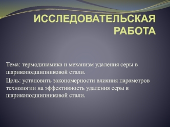 Термодинамика и механизм удаления серы в шарикоподшипниковой стали