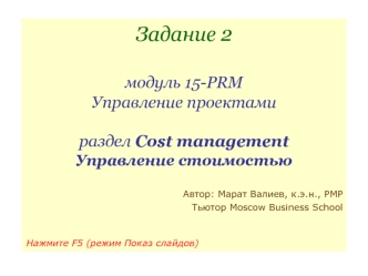 Cost management. Управление стоимостью