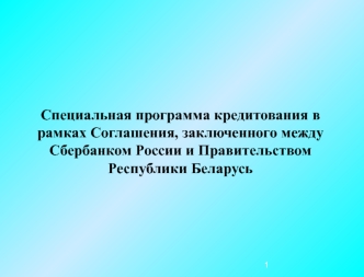 Специальная программа кредитования в рамках Соглашения, заключенного между Сбербанком России и Правительством Республики Беларусь