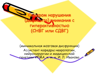 Синдром нарушения (дефицита) внимания с гиперактивностью (СНВГ или СДВГ)