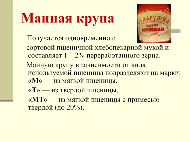 Кто производит. Характеристика манной крупы. Крупу подразделяют на. Крупа манная марка м характеристика. Манную крупу подразделяют на марки.