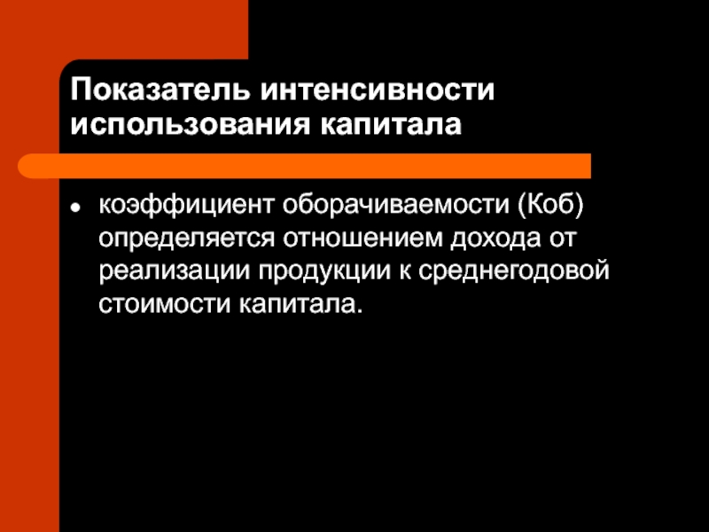 Показатели интенсивности использования капитала:. Показатель интенсивности использования. Показатель интенсивности.