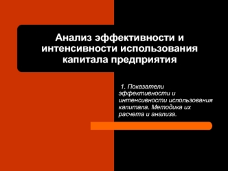 Анализ эффективности и интенсивности использования капитала предприятия