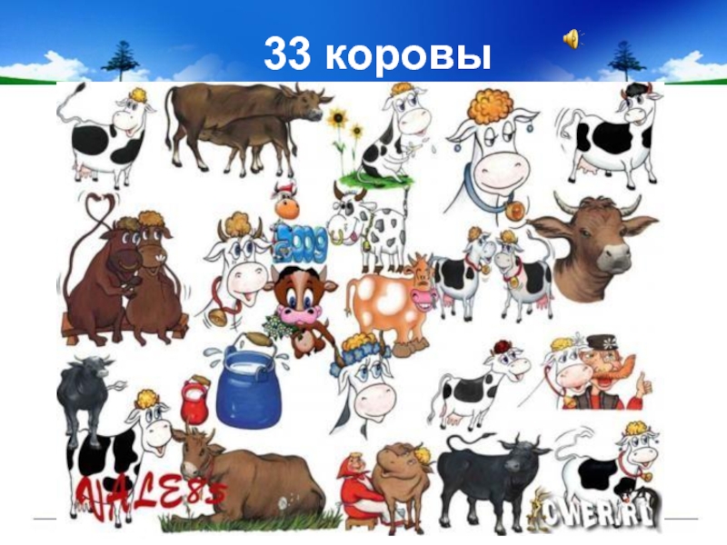 Три три коровы песня. 33 Коровы. Изображение коровы для печати. 33 Коровы картинка. 33 Коровы текст.
