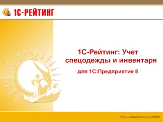 1С-Рейтинг: Учет спецодежды и инвентаря
для 1С:Предприятие 8