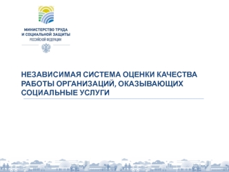 НЕЗАВИСИМАЯ СИСТЕМА ОЦЕНКИ КАЧЕСТВА РАБОТЫ ОРГАНИЗАЦИЙ, ОКАЗЫВАЮЩИХ СОЦИАЛЬНЫЕ УСЛУГИ