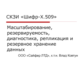 Масштабирование, резервируемость, диагностика, репликация и резервное хранение данных