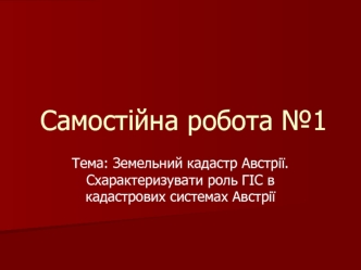 Земельний кадастр Австрії. Роль ГІС в кадастрових системах Австрії