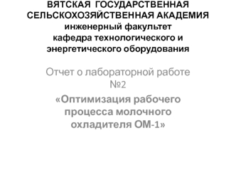 Оптимизация рабочего процесса молочного охладителя ОМ-1