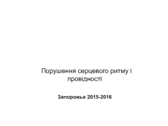 Нарушение сердечного ритма и проводимости