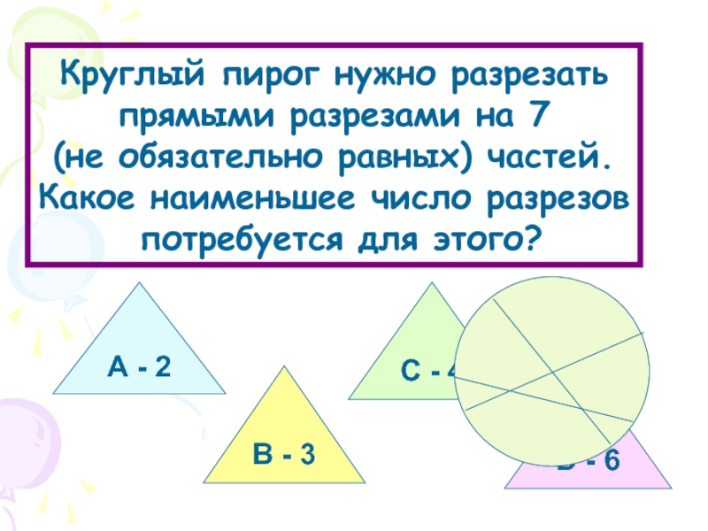 Круглый пирог надо разрезать прямыми разрезами на 7 частей